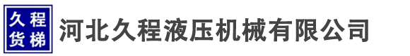 液壓升降機(jī)-河北導(dǎo)軌式電動(dòng)液壓升降機(jī)廠(chǎng)家