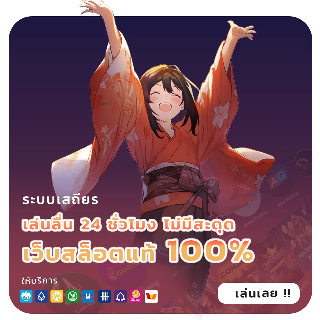 เว็บแท้ไม่ผ่านเอเย่นต์เว็บตรง
